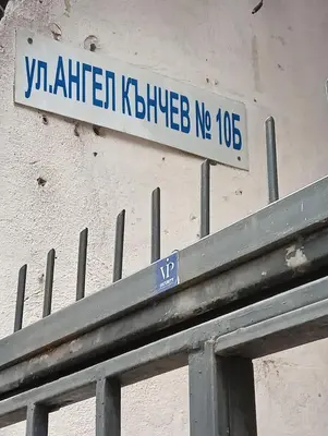 a street sign on the side of a building at My place in Sofia - Top center - 2 bedrooms - Self check-in in Sofia