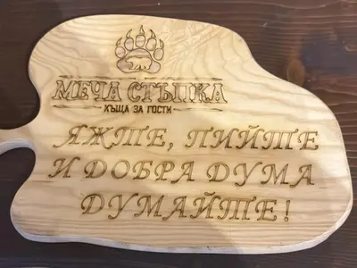 a wooden cutting board with writing on it at Къща за гости МЕЧА СТЪПКА in Gela