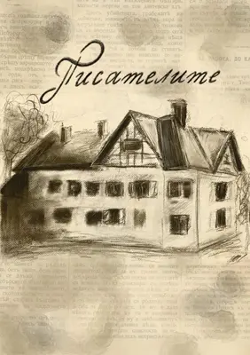 a drawing of a house on top of a book at Стаи за гости Писателите in Hisarya