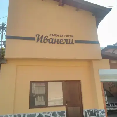 ИВАНЕЛИ