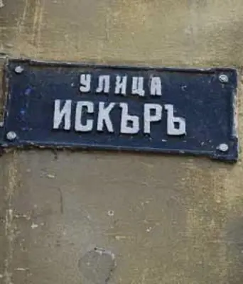a sign that is on the side of a wall at Hip, Cosmopolitan Gem in the Heart of Sofia by Flat Mаnager in Sofia