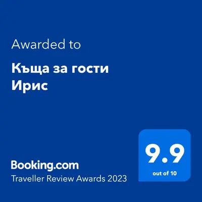 a screenshot of a cell phone with the text awarded to kubzu at Къща за гости Ирис in Kyustendil