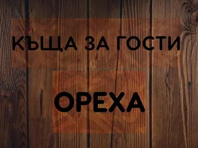 a wooden floor with the words opaya on it at Къщи за гости Ореха in Samokov