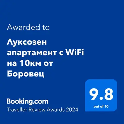 a screenshot of a cell phone with the text awarded to aygypt immigrant c wifi at Луксозен апартамент с WiFi на 10км от Боровец in Samokov