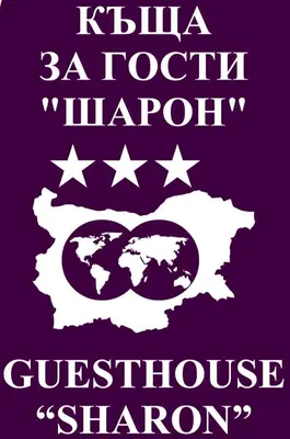 a poster with the words kittina bauthina melatonin guilose at Къща за гости Шарон in Petrich