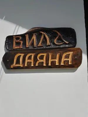 an old rusty sign with the name of a car at Вила Даяна in Ribarica