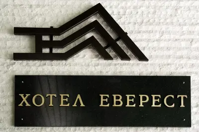 a sign on the side of a building with a kotica effect at Everest Hotel in Etropole