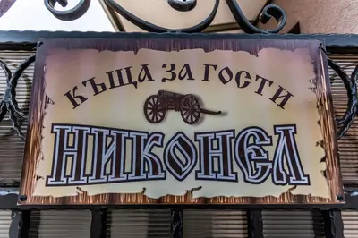 a sign for a motorcycle shop on the side of a building at Никонел in Oborishte